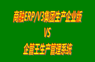 商融ERP/V3集團(tuán)生產(chǎn)企業(yè)版 vs 加工廠(chǎng)生產(chǎn)管理系統(tǒng)免費(fèi)版的ERP軟件