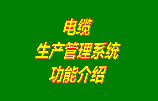 電纜生產管理系統(tǒng)軟件免費版下載安裝及功能介紹