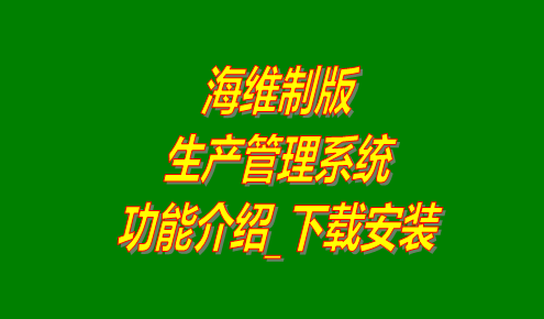 海維制版生產管理系統(tǒng)軟件免費版下載安裝及功能介紹