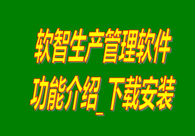 免費版的軟智生產管理軟件系統(tǒng)功能介紹和下載安裝