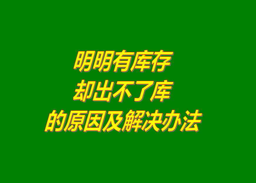 免費版的生產管理ERP系統(tǒng)軟件明明有庫存卻不能出庫
