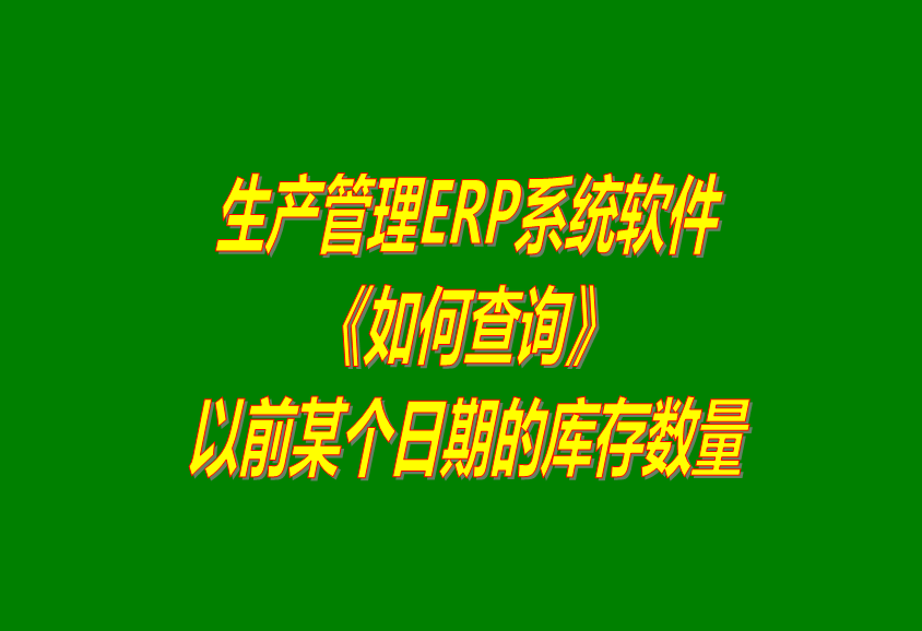 免費版ERP系統(tǒng)軟件如何怎樣查詢以前某個日期的庫存數量