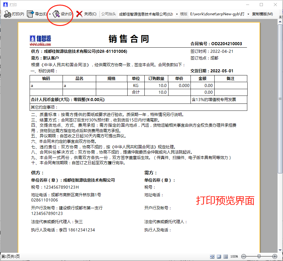 生產ERP管理系統(tǒng)軟件中銷售協(xié)議合同打印及條款修改設計