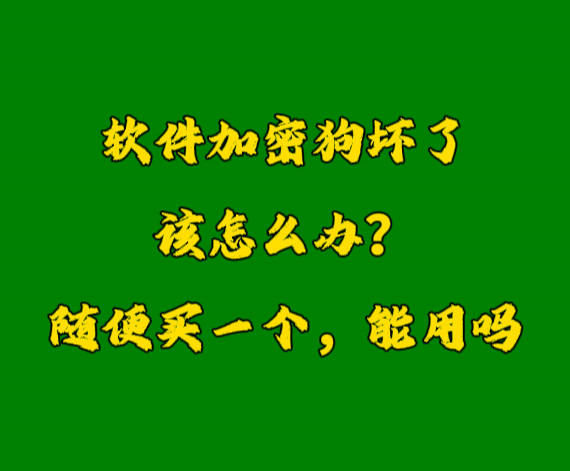 erp系統(tǒng)加密鎖U盾軟件狗密鑰壞了怎么辦？