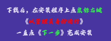 在安裝程序上點(diǎn)鼠標(biāo)右鍵，再點(diǎn)《以管理員身份運(yùn)行》，一直點(diǎn)下一步，完成安裝即可。