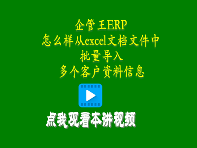 怎么樣從excel文檔文件中批量導(dǎo)入多個客戶資料信息-生產(chǎn)管理系統(tǒng)