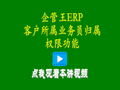 客戶所屬業(yè)務員歸屬權(quán)限功能-生產(chǎn)管理erp管理系統(tǒng)