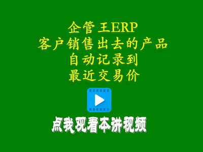 客戶銷(xiāo)售出去的產(chǎn)品自動(dòng)記錄到最近交易價(jià)-倉(cāng)庫(kù)管理軟件手機(jī)