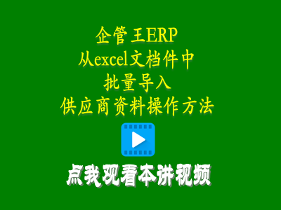 從excel文檔件中批量導入供應商資料加工商供貨商操作方法-生產管理軟件