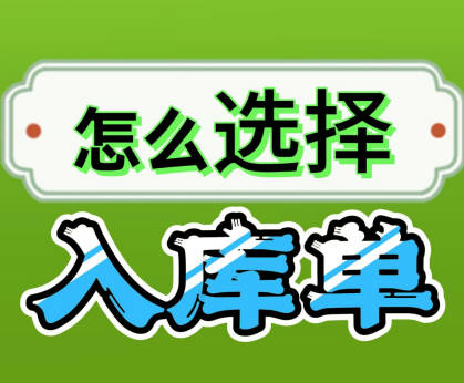 企管王erp系統(tǒng)手機(jī)版APP中我應(yīng)該開(kāi)哪種入庫(kù)單